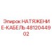 4812044902 НАТЯЖЕНИЕ-КАБЕЛЬ Epiroc