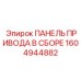 1604944882 ПАНЕЛЬ ПРИВОДА В СБОРЕ Epiroc