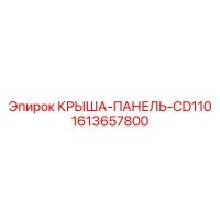 1613657800 КРЫША-ПАНЕЛЬ-CD110 Epiroc