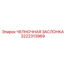 3222313969 ЧЕЛНОЧНАЯ ЗАСЛОНКА Epiroc