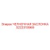 3222313969 ЧЕЛНОЧНАЯ ЗАСЛОНКА Epiroc