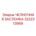 3222313969 ЧЕЛНОЧНАЯ ЗАСЛОНКА Epiroc