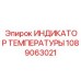 1089063021 ИНДИКАТОР ТЕМПЕРАТУРЫ Epiroc