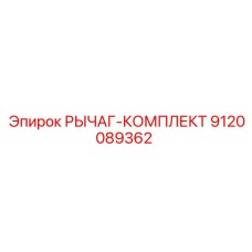 9120089362 РЫЧАГ-КОМПЛЕКТ Эпирок