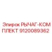 9120089362 РЫЧАГ-КОМПЛЕКТ Эпирок