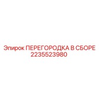 2235523980 ПЕРЕГОРОДКА В СБОРЕ | Epiroc