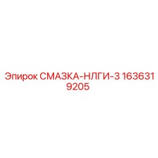 1636319205 СМАЗКА-НЛГИ-3 (Epiroc)