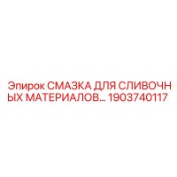 1903740117 СМАЗКА ДЛЯ СЛИВОЧНЫХ МАТЕРИАЛОВ (Epiroc)