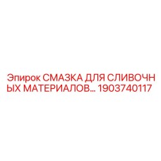 1903740117 СМАЗКА ДЛЯ СЛИВОЧНЫХ МАТЕРИАЛОВ (Epiroc)