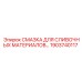 1903740117 СМАЗКА ДЛЯ СЛИВОЧНЫХ МАТЕРИАЛОВ (Epiroc)