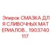 1903740117 СМАЗКА ДЛЯ СЛИВОЧНЫХ МАТЕРИАЛОВ (Epiroc)