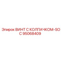 95068409 ВИНТ С КОЛПАЧКОМ-SOC Epiroc