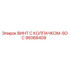 Винт с колпачком SOC серии 95068409 производства Epiroc