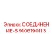 9106190113 СОЕДИНЕНИЕ-S Epiroc