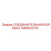 1089022701 СОЕДИНИТЕЛЬНАЯ КОРОБКА Epiroc