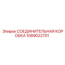 1089022701 СОЕДИНИТЕЛЬНАЯ КОРОБКА Epiroc