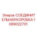 1089022701 СОЕДИНИТЕЛЬНАЯ КОРОБКА Epiroc