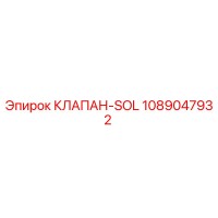 1089047932 КЛАПАН-SOL Epiroc