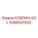 1089047932 КЛАПАН-SOL Epiroc
