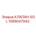 1089047942 КЛАПАН-SOL Epiroc