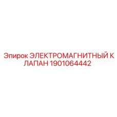 1901064442 ЭЛЕКТРОМАГНИТНЫЙ КЛАПАН Epiroc