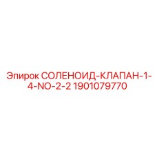 Нормально открытый соленоидный клапан для гидросистем буровых станков