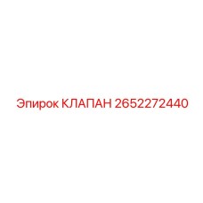 КЛАПАН 2652272440 Epiroc