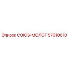 Оригинальная деталь Epiroc 57610610 СОЮЗ-МОЛОТ - ударный блок