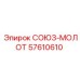 Оригинальная деталь Epiroc 57610610 СОЮЗ-МОЛОТ - ударный блок