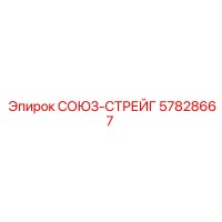 57828667 СОЮЗ-СТРЕЙГ Epiroc