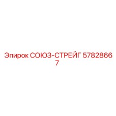 Оригинальный стабилизатор Epiroc 57828667 СОЮЗ-СТРЕЙГ для позиционирования