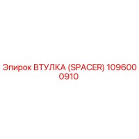 1096000910 ВТУЛКА (SPACER) Epiroc