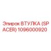 1096000920 ВТУЛКА (SPACER) Epiroc