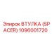 1096001720 ВТУЛКА (SPACER) Epiroc