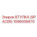 1096006670 ВТУЛКА (SPACER) Epiroc