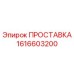 1616603200 ПРОСТАВКА Epiroc