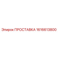 1616613800 ПРОСТАВКА Epiroc