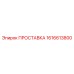 1616613800 ПРОСТАВКА Epiroc