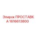1616613800 ПРОСТАВКА Epiroc