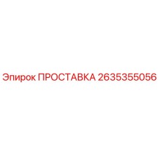 2635355056 ПРОСТАВКА Epiroc