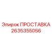 2635355056 ПРОСТАВКА Epiroc