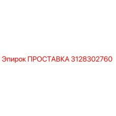 3128302760 ПРОСТАВКА Epiroc