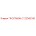 3128302760 ПРОСТАВКА Epiroc