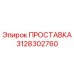 3128302760 ПРОСТАВКА Epiroc