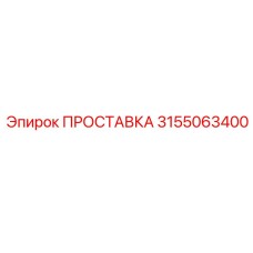 3155063400 ПРОСТАВКА Epiroc