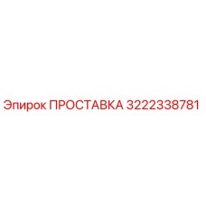 3222338781 ПРОСТАВКА Epiroc
