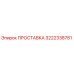 3222338781 ПРОСТАВКА Epiroc