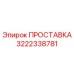 3222338781 ПРОСТАВКА Epiroc