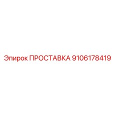 9106178419 ПРОСТАВКА Epiroc