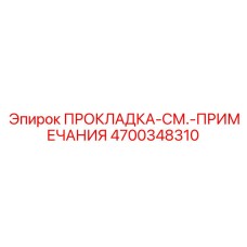 4700348310 ПРОКЛАДКА-СМ.-ПРИМЕЧАНИЯ - Epiroc